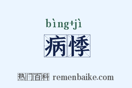病悸是什么意思的图片